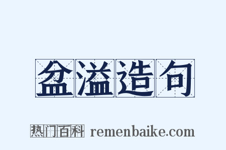 盆溢造句是什么意思的图片